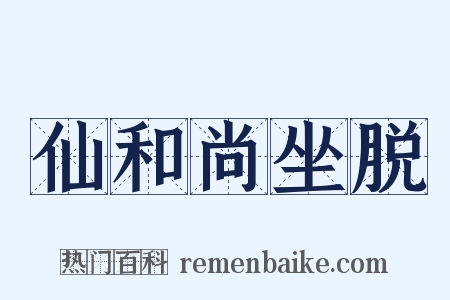 仙和尚坐脱是什么意思的图片